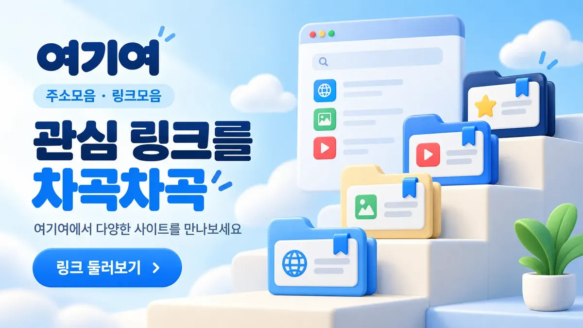 관심 링크를 차곡차곡 정리하는 주소모음