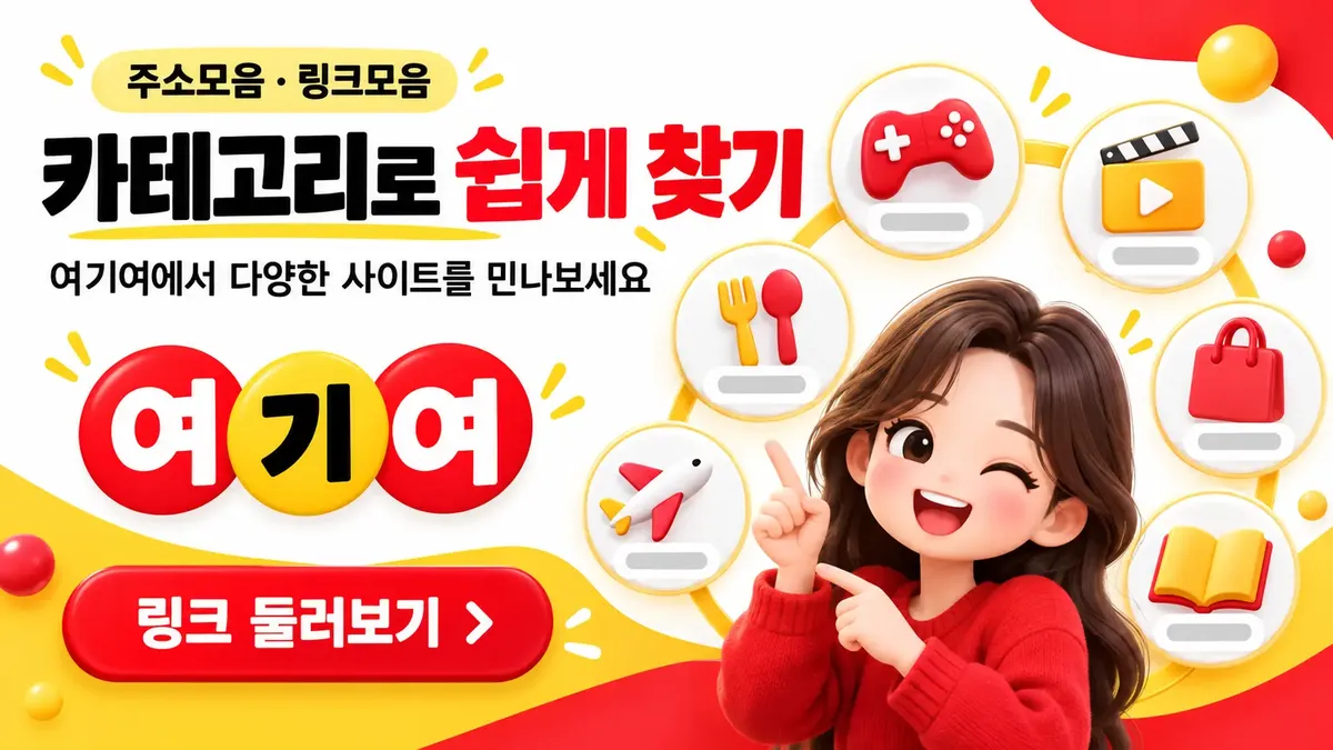 카테고리로 쉽게 찾는 사이트모음